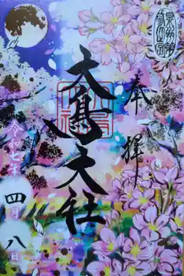 月替り限定御朱印　桜