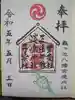亀ケ池八幡宮の御朱印
