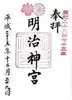 明治神宮の御朱印