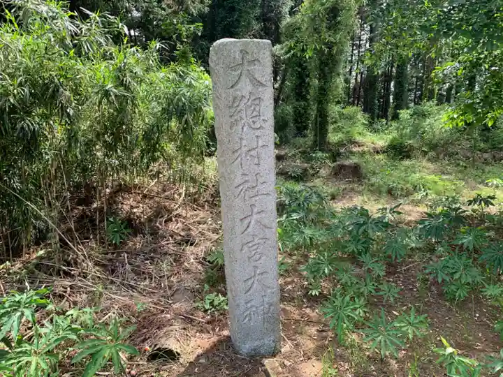 大宮神社(千葉県)