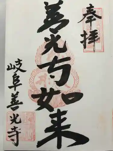 岐阜善光寺(岐阜県)