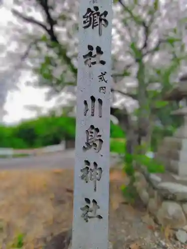 川島神社（宮田町）のその他建物