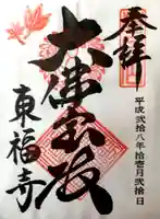 東福禅寺(東福寺)の御朱印