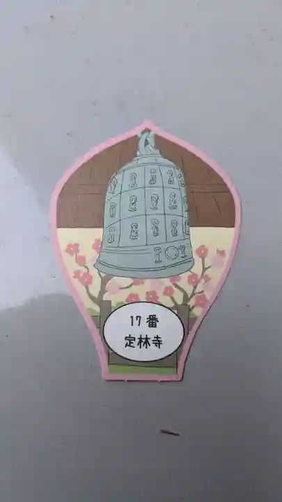 定林寺の授与品その他