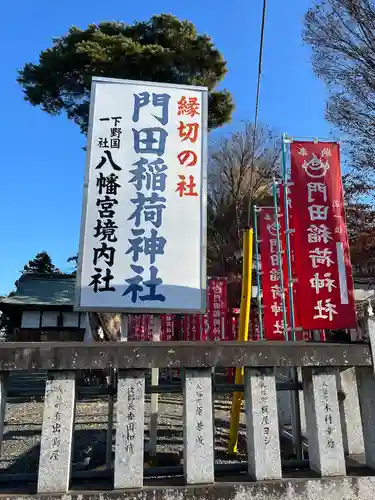 門田稲荷神社(栃木県)