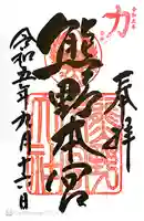 熊野本宮大社の御朱印