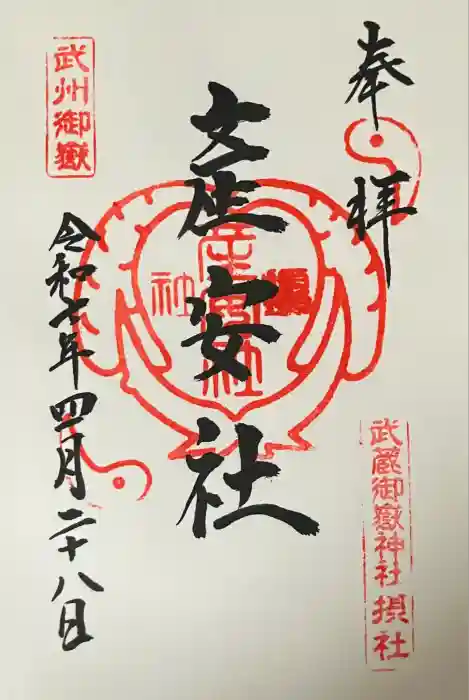 産安社（武蔵御嶽神社摂社）の御朱印
