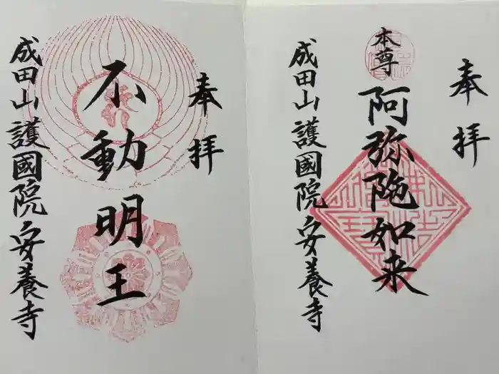 成田山安養寺の御朱印