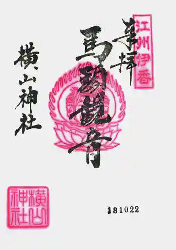 横山神社の御朱印 2006年10月