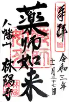 林陽寺の御朱印