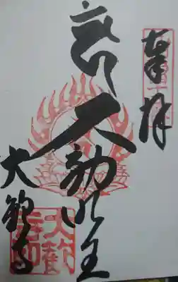 大歓寺の御朱印