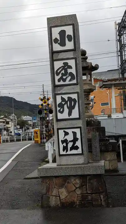 小倉神社(京都府)