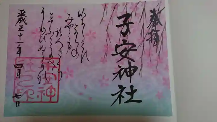 子安神社の御朱印