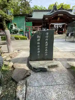 田村神社(香川県)