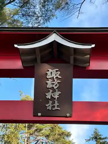百瀬諏訪神社(長野県)