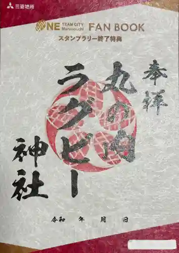 丸の内ラグビー神社(東京都)