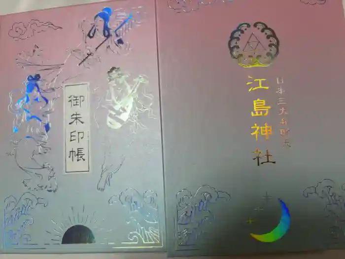 江島神社の御朱印帳