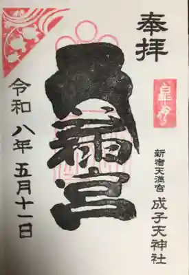 成子天神社(東京都)