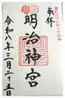 明治神宮の御朱印
