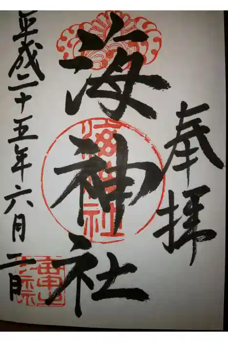 海神社の御朱印