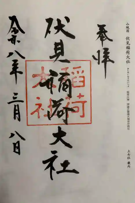 伏見稲荷大社の御朱印