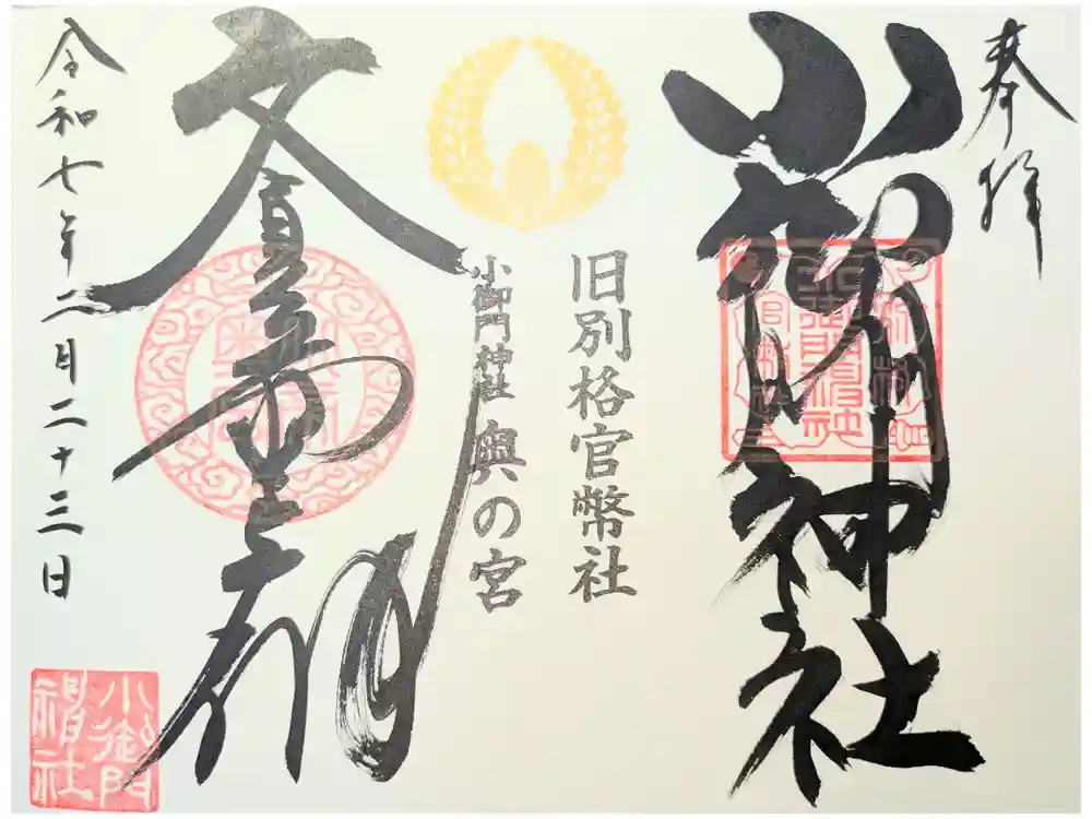 小御門神社の御朱印