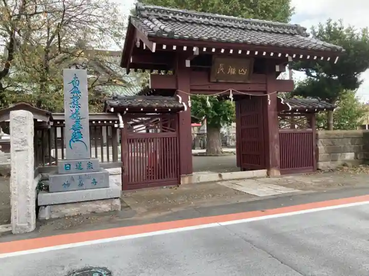 妙善寺の山門・神門