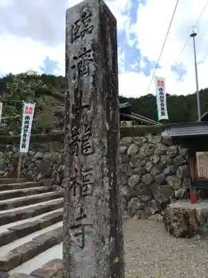 龍福寺(岐阜県)