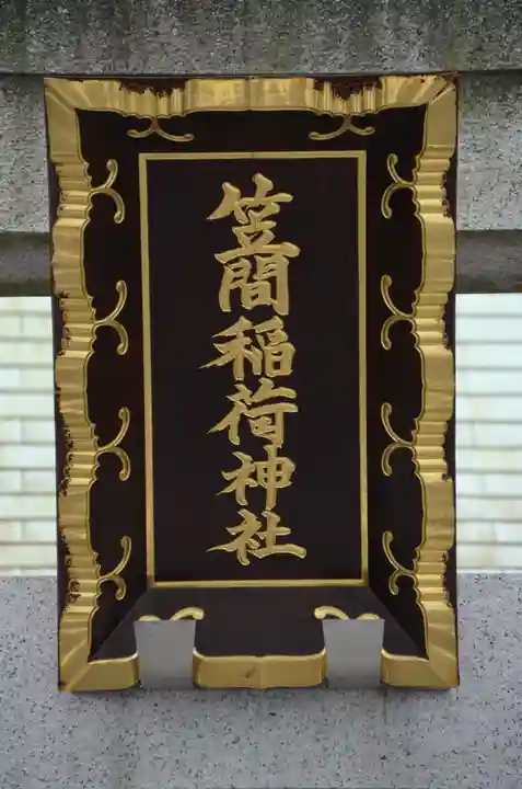 笠間稲荷神社 東京別社の鳥居