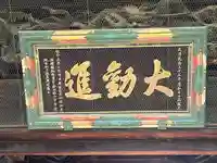 善光寺大勧進(長野県)