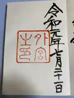 伊勢神宮外宮(豊受大神宮)の御朱印