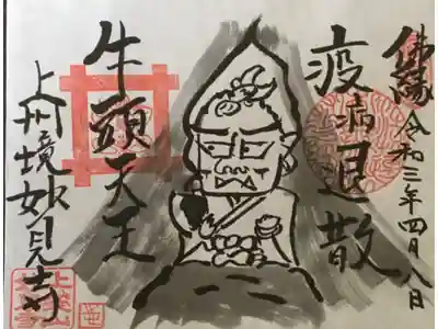 妙見寺の御朱印