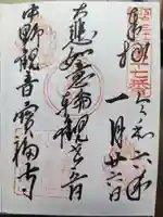 宝福寺の御朱印