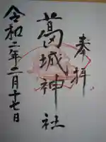 葛城神社の御朱印