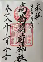 高橋稲荷神社の御朱印帳