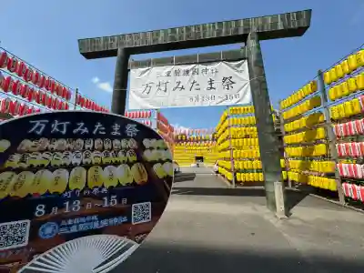 三重縣護國神社(三重県)