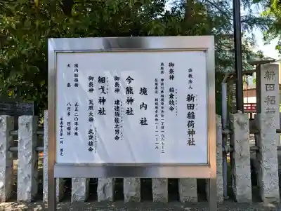 新田稲荷神社の{uncategorized: "未分類", other: "その他", undefined: "問題あり", building: "その他建物", grave: "お墓", sacred_gate: "鳥居", guardian: "狛犬", statue: "像", buddha: "仏像", history: "歴史", nature: "自然", garden: "庭園", animal: "動物", pagoda: "塔", temizu: "手水舎", mountain_gate: "山門・神門", sanctuary: "本殿・本堂", subordinate: "末社・摂社", art: "芸術", scenery: "景色", jizo: "地蔵", ema: "絵馬", goshuin: "御朱印", omikuji: "おみくじ", items: "授与品その他", amulet: "お守り", goshuincho: "御朱印帳", eats: "食事", festival: "お祭り", votive_dance: "神楽", shichigosan: "七五三参", wedding: "結婚式", experience: "体験その他", initially: "初詣", around: "周辺", anti_infection: "感染症対策"}