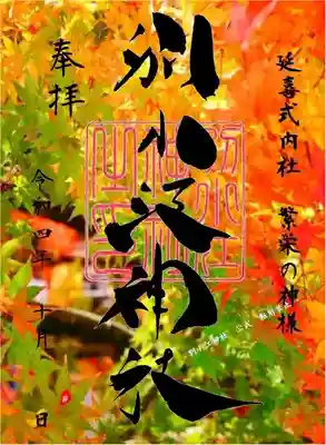紅葉クリア御朱印
書置き　「クリア紙に印字」

志納料６００円

