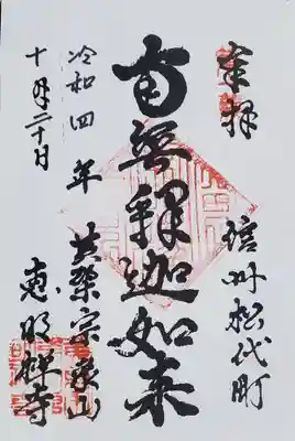 恵明寺の御朱印