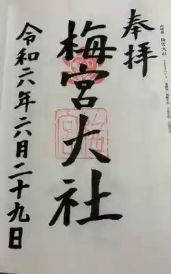 梅宮大社の御朱印