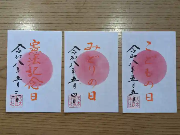 伏木香取神社の御朱印
