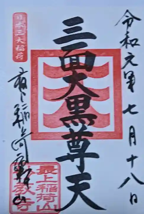 最上稲荷山妙教寺の御朱印