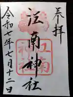 江南神社(北海道)