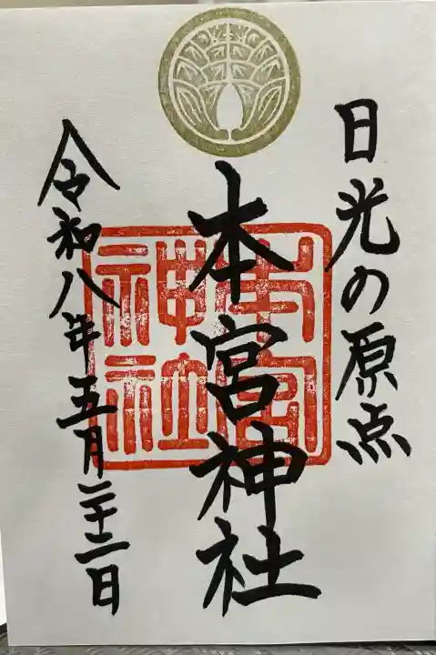 本宮神社(日光二荒山神社別宮)の御朱印