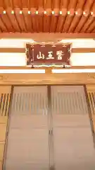 円満寺の本殿