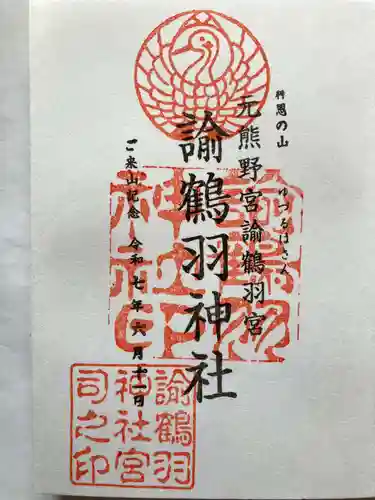 諭鶴羽神社の御朱印