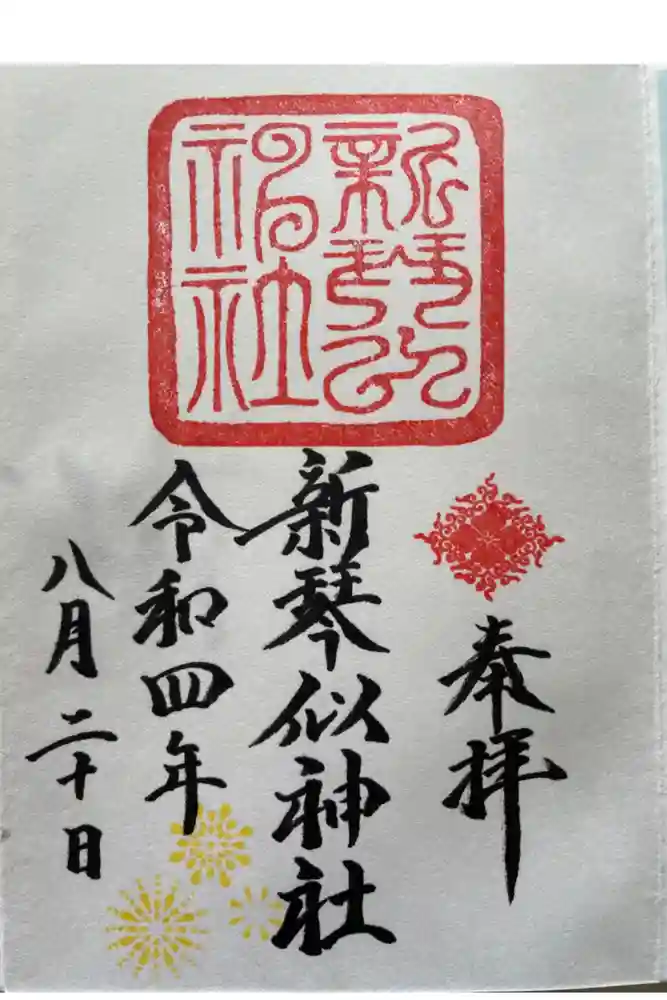 新琴似神社の御朱印