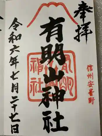 有明山神社の御朱印 2024年07月