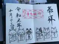 御誕生寺(猫寺)の御朱印