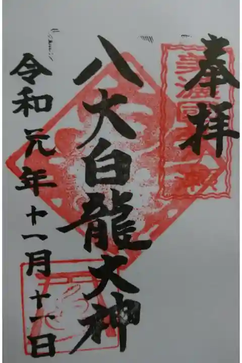 八大白龍大神の御朱印です!